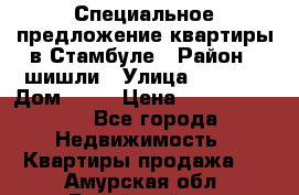 Специальное предложение квартиры в Стамбуле › Район ­ шишли › Улица ­ 1 250 › Дом ­ 12 › Цена ­ 748 339 500 - Все города Недвижимость » Квартиры продажа   . Амурская обл.,Бурейский р-н